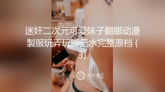 迷奸二次元可爱妹子翻眼动漫製服玩弄玩脚无水完整原档 (3)