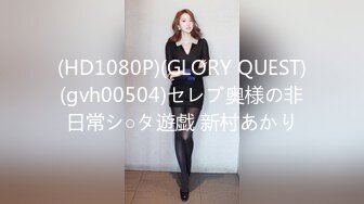 (HD1080P)(GLORY QUEST)(gvh00504)セレブ奥様の非日常シ○タ遊戯 新村あかり