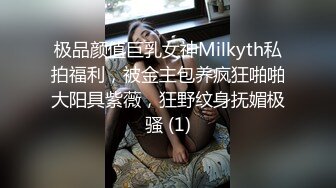 极品颜值巨乳女神Milkyth私拍福利，被金主包养疯狂啪啪大阳具紫薇，狂野纹身抚媚极骚 (1)