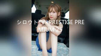 シロウトTV×PRESTIGE PREMIUM 25