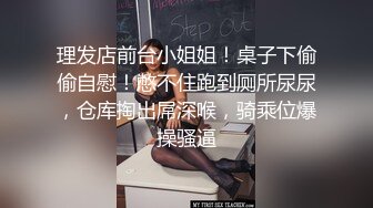 理发店前台小姐姐！桌子下偷偷自慰！憋不住跑到厕所尿尿，仓库掏出屌深喉，骑乘位爆操骚逼