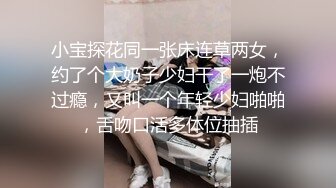 小宝探花同一张床连草两女，约了个大奶子少妇干了一炮不过瘾，又叫一个年轻少妇啪啪，舌吻口活多体位抽插