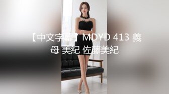 【中文字幕】MDYD 413 義母 美紀 佐藤美紀