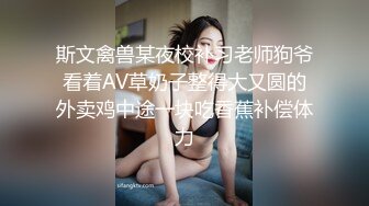 斯文禽兽某夜校补习老师狗爷看着AV草奶子整得大又圆的外卖鸡中途一块吃香蕉补偿体力