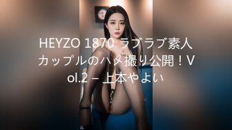 HEYZO 1870 ラブラブ素人カップルのハメ撮り公開！Vol.2 – 上本やよい