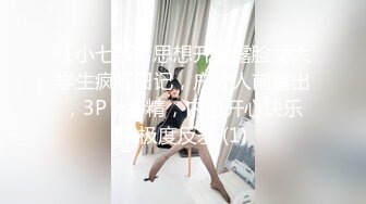 【小七酱】思想开放露脸女大学生疯狂日记，户外人前露出，3P，吞精，内射开心快乐，极度反差 (1)