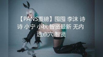 【PANS重磅】囤囤 李沫 诗诗 小宁 小秋 智贤最新 无内 透点穴 智贤