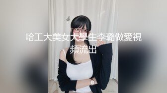 哈工大美女大學生李璐做愛視頻流出