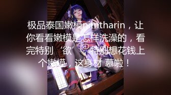 极品泰国嫩模nimtharin，让你看看嫩模是怎样洗澡的，看完特别‘欲’，特别想花钱上个嫩模，这身材 慕啦！