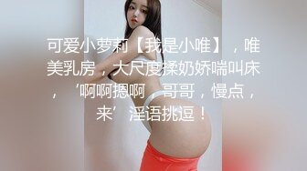 可爱小萝莉【我是小唯】，唯美乳房，大尺度揉奶娇喘叫床，‘啊啊摁啊，哥哥，慢点，来’淫语挑逗！