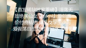 【首发稀缺独家重磅】淫荡无敌绝美仙女『Yami』最新高价付费私拍 爆乳女学生小可爱淫荡自慰高射炮喷水《爆乳》 (2)