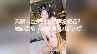 高跟肉丝少妇发现异常撅着B 触碰到菊花被发现大喊抓流氓