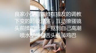 良家小少妇露脸在狼友的调教下变的超级淫荡，互动撩骚镜头前揉奶玩逼，抠到自己高潮喷水，伸着舌头要舔鸡巴