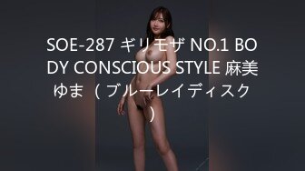 SOE-287 ギリモザ NO.1 BODY CONSCIOUS STYLE 麻美ゆま （ブルーレイディスク）