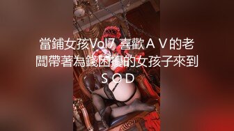 當鋪女孩Vol7 喜歡ＡＶ的老闆帶著為錢困擾的女孩子來到ＳＯＤ