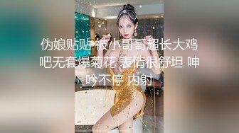 伪娘贴贴 被小哥哥超长大鸡吧无套爆菊花 表情很舒坦 呻吟不停 内射