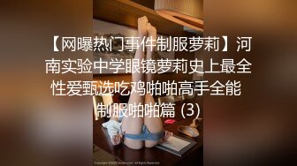 【网曝热门事件制服萝莉】河南实验中学眼镜萝莉史上最全性爱甄选吃鸡啪啪高手全能 制服啪啪篇 (3)