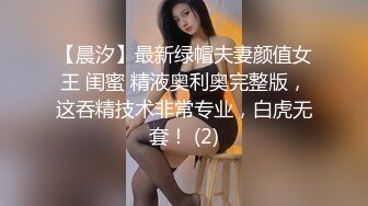 【晨汐】最新绿帽夫妻颜值女王 闺蜜 精液奥利奥完整版，这吞精技术非常专业，白虎无套！ (2)