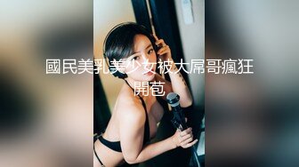 國民美乳美少女被大屌哥瘋狂開苞