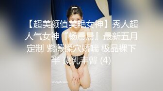 【超美颜值美艳女神】秀人超人气女神『杨晨晨』最新五月定制 紫薇揉穴娇喘 极品裸下半 豪乳丰臀 (4)