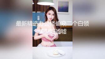 最新精选办公楼偷窥二个白领美少妇嘘嘘