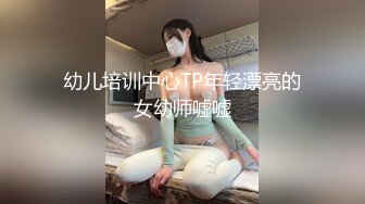 幼儿培训中心TP年轻漂亮的女幼师嘘嘘