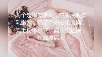 两个超嫩美少女，白皙屁股美乳嫩穴，约了个炮友轮流操，无毛粉嫩小穴，骑乘位猛操，扶细腰后入