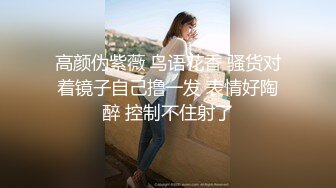 高颜伪紫薇 鸟语花香 骚货对着镜子自己撸一发 表情好陶醉 控制不住射了