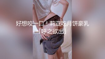 好想咬一口！莉亚吃月饼豪乳「呼之欲出」