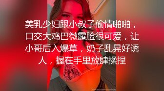 美乳少妇跟小叔子偷情啪啪，口交大鸡巴微露脸很可爱，让小哥后入爆草，奶子乱晃好诱人，握在手里放肆揉捏