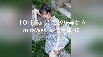 【OnlyFans】黑珍珠美女 AmiraWest 最全合集 42