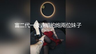 富二代一夜連續約炮兩位妹子