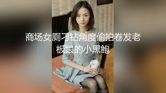 商场女厕刁钻角度偷拍卷发老板娘的小黑鲍