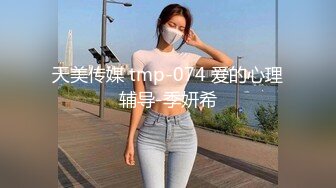 天美传媒 tmp-074 爱的心理辅导-季妍希