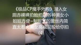 《极品CP魔手外购》潜入女厕赤裸裸拍脸拍逼各种美女小姐姐方便~制服女的蕾丝内简直太惹火美女高崛屁股给你拍 (4)