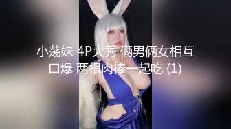 小荡妹 4P大秀 俩男俩女相互口爆 两根肉棒一起吃 (1)