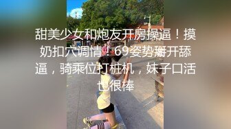 甜美少女和炮友开房操逼！摸奶扣穴调情！69姿势掰开舔逼，骑乘位打桩机，妹子口活也很棒