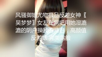 风骚御姐尤物极品反差女神〖吴梦梦〗女友在网吧用她湿漉漉的阴户操我的鸡巴，高颜值反差婊 完美露脸