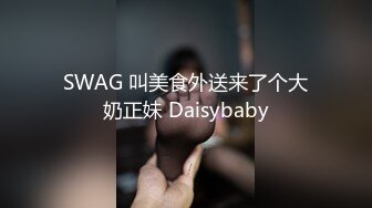 SWAG 叫美食外送来了个大奶正妹 Daisybaby