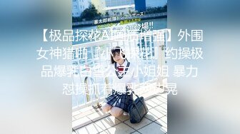 【极品探花AI画质增强】外围女神猎啪『小飞探花』约操极品爆乳白雪公主小姐姐 暴力怼操抓着爆乳两边晃