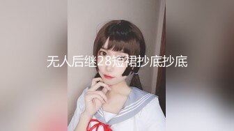 无人后继28短裙抄底抄底