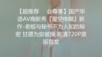 【超推荐❤️会尊享】国产华语AV商新秀『星空传媒』新作-老板与秘书不为人知的秘密 甘愿为奴被操 高清720P原版首发