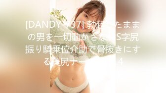 [DANDY-737] 勃起したままの男を一切動かさないS字尻振り騎乗位介助で骨抜きにする美尻ナース VOL.4