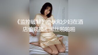 《监控破解》小伙和少妇在酒店偷窥换上黑丝啪啪啪