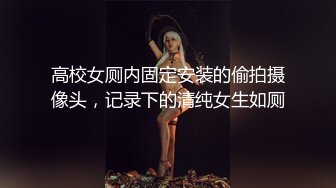 高校女厕内固定安装的偷拍摄像头，记录下的清纯女生如厕