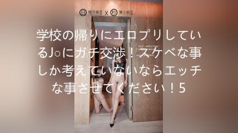 学校の帰りにエロプリしているJ○にガチ交渉！スケベな事しか考えていないならエッチな事させてください！5