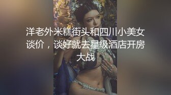 洋老外米糕街头和四川小美女谈价，谈好就去星级酒店开房大战