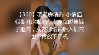 【360】羽毛房精选-小情侣假期开房啪啪，上床就脱掉裤子抠穴，女友哪怕被后入插穴也不肯放下手机