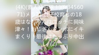 (4K)(素人発掘隊！)(fc3456071)メラ71 女子校育ちの18歳はなちゃんはエッチに興味津々！おじさんチンポにイキまくり！最後はたっぷり中出し  (2)