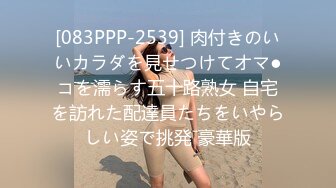 [083PPP-2539] 肉付きのいいカラダを見せつけてオマ●コを濡らす五十路熟女 自宅を訪れた配達員たちをいやらしい姿で挑発 豪華版